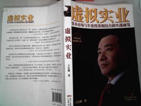 虛擬實業(yè) 資本市場與實業(yè)投資相結(jié)合的實戰(zhàn)秘笈